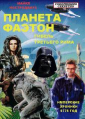 ПЛАНЕТА ФАЭТОН, Гибель Третьего Рима, Имперские Хроники, 5775 год