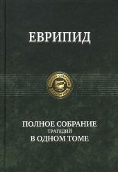 Еврипид: Полное собрание трагедий в одном томе