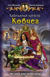 Каботажный крейсер. Дилогия