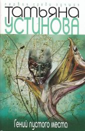 Гений пустого места