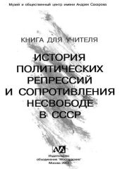 Книга для учителя. История политических репрессий и сопротивления несвободе в СССР