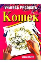 Учитесь рисовать кошек