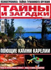 Журнал Тайны и загадки № 3 за 2013 г.