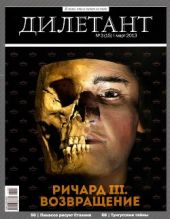 Журнал Дилетант № 3