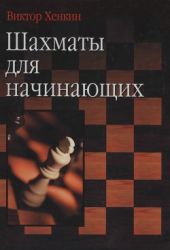 Шахматы для начинающих