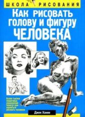 Как рисовать голову и фигуру человека