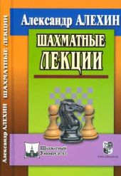 Шахматные лекции