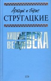 А.и Б. Стругацкие. Собрание сочинений в 10 томах. Т.2