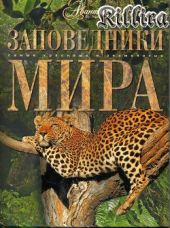 Заповедники мира