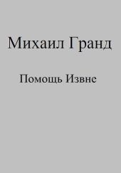 Помощь Извне