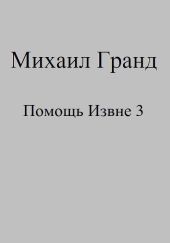 Помощь Извне 3