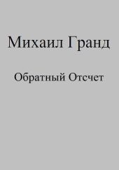 Обратный Отсчет