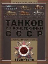 Полная энциклопедия танков и бронетехники СССР Второй мировой войны 1939-1945