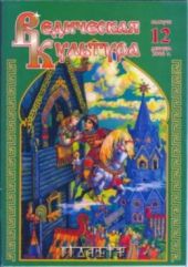 Ведическая Культура ч.12