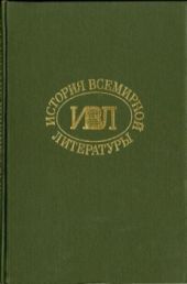 История всемирной литературы Т.8