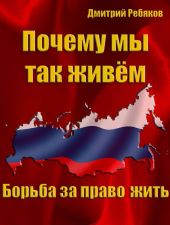 Почему мы так живём или борьба за право жить