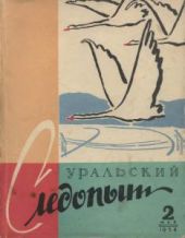 Журнал Уральский следопыт 1958г №2