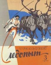 Журнал Уральский следопыт 1960г. №3