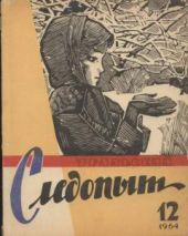 Журнал Уральский следопыт 1964г. №12