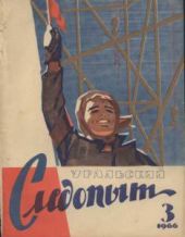 Журнал Уральский следопыт 1966г. №3
