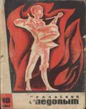 Журнал Уральский следопыт 1967г. №10