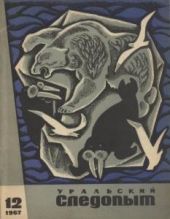 Журнал Уральский следопыт 1967г. №12