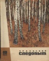 Журнал Уральский следопыт 1968г. №10