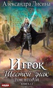 Шестой знак. Книга вторая