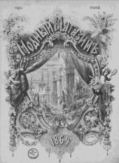 Подшивка Журналов Модный магазин 1864 г. №1-24