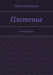 Плетение. Книга 4