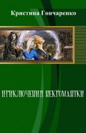 Приключения некромантки