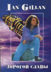 Ian Gillan. Дорогой славы