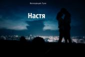 Настя