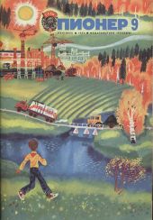Журнал Пионер 1974г. №9