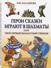Герои сказки играют в шахматы или шахматы для самых маленьких