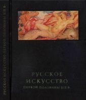 Русское искусство первой половины XIX в.