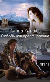 Любовь как преступление