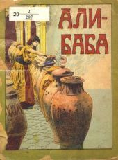Али-Баба и сорок разбойников