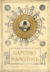 Царство малюток. Приключения Мурзилки и лесных человечков