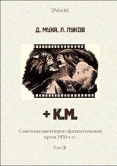 + К.М. Советская авантюрно-фантастическая проза 1920-х гг. Том III.