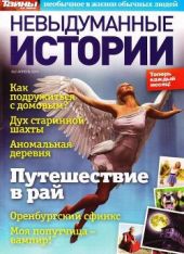 Невыдуманные истории №2 прель/2014