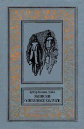 Записки о Шерлоке Холмсе (ил. Н.Раковской)