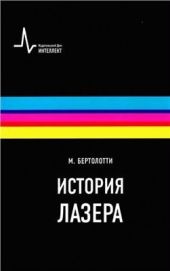 История лазера. Научное издание