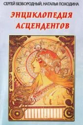 Энциклопедия асцендентов