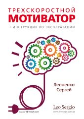Трехскоростной мотиватор + инструкция по эксплуатации