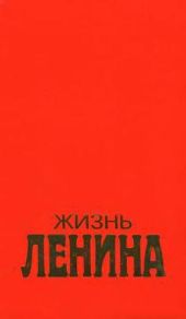Жизнь Ленина. Том 1