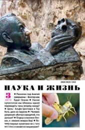 Журнал Наука и Жизнь 2014 №3