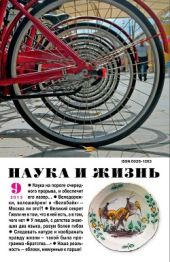 Журнал Наука и Жизнь 2013 №9