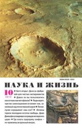 Журнал Наука и Жизнь 2013 №10