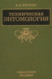 Техническая Энтомология
